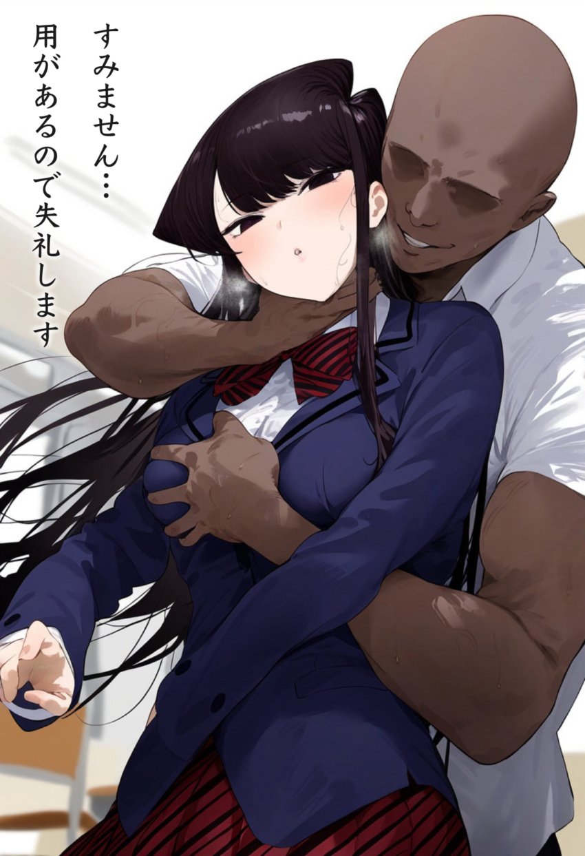 1boy 1girl 1girl ai_generated big_breasts big_breasts black_hair breast_grab breasts cheating choke_hold c*****g color dark-skinned_male dark_skin grabbing_from_behind huge_breasts imminent_rape imminent_sex interracial komi-san_wa_komyushou_desu komi_shouko light-skinned_female male schoolgirl stasis_bbc translation_request